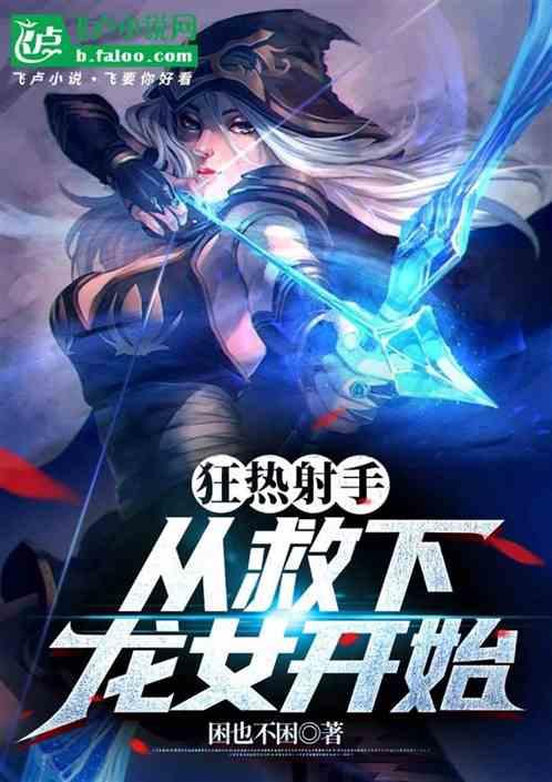 狂热射手，从救下龙女开始