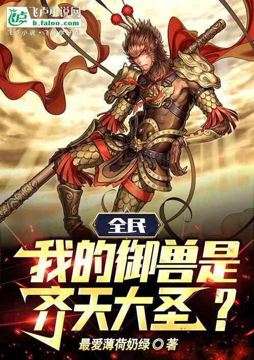 全民，我的御兽是齐天大圣
