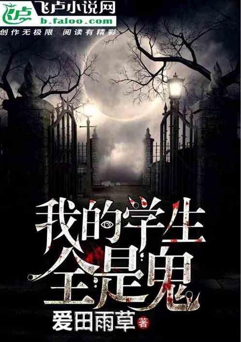 我的学生全是鬼