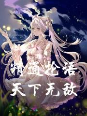 精通典籍，天下无敌