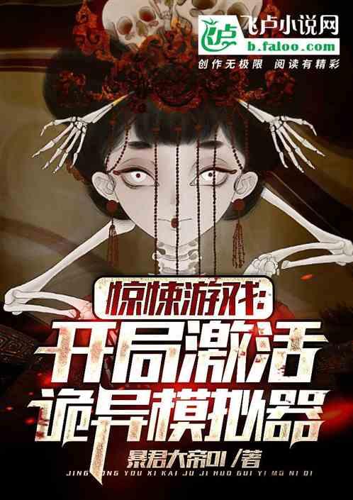 惊悚游戏：开局激活诡异模拟器