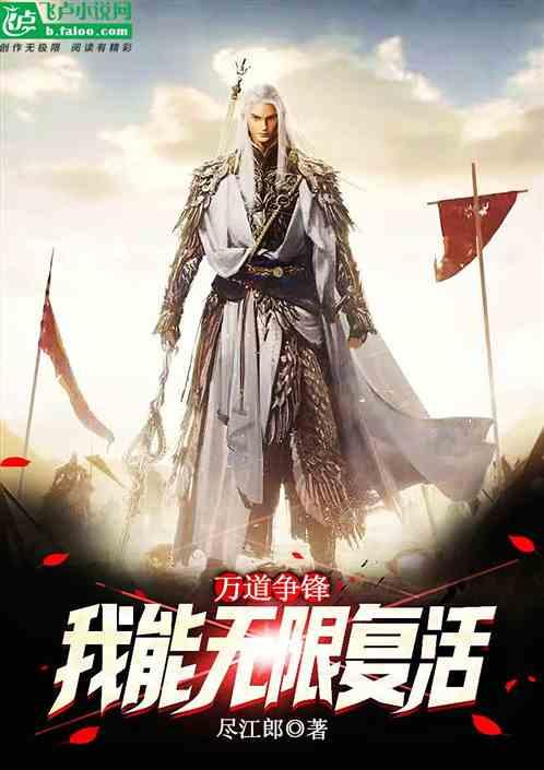 万道争锋，我能无限复活