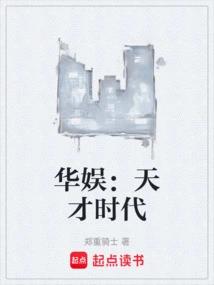 华娱：天才时代
