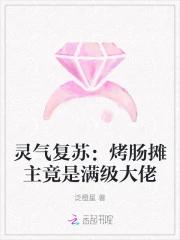 灵气复苏：烤肠摊主竟是满级大佬