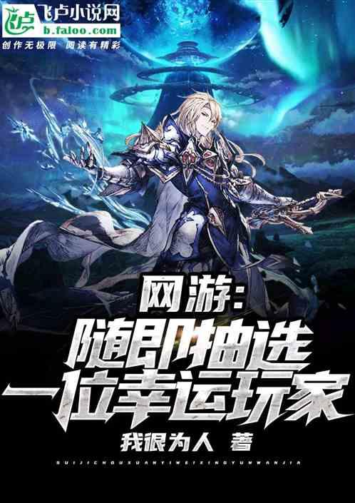 网游：随机抽选一个幸运玩家