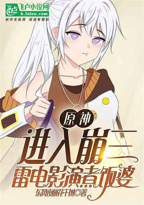 原神:进入崩三,雷电影演煮饭婆