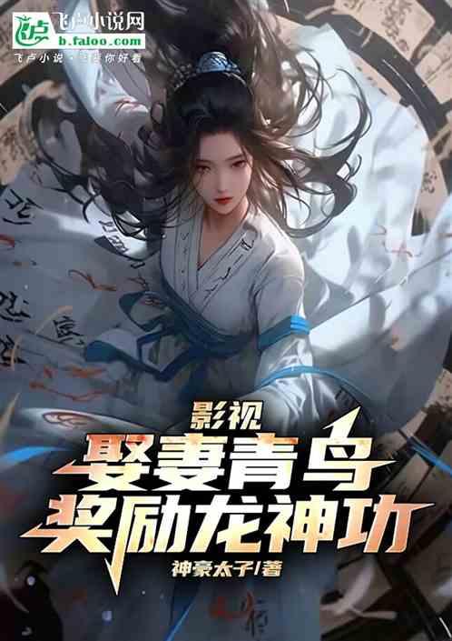 综武：娶妻青鸟，开局奖励龙神功