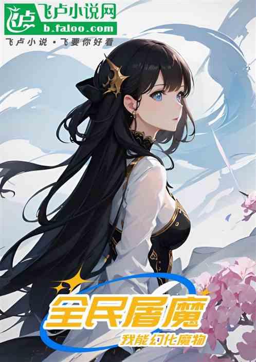 全民屠魔，我能召唤魔物