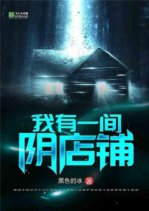 我有一间阴店铺