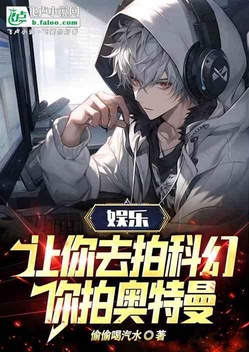 娱乐：让你拍科幻，你拍光之国？