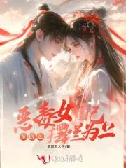 穿越之恶毒女配摆烂为上