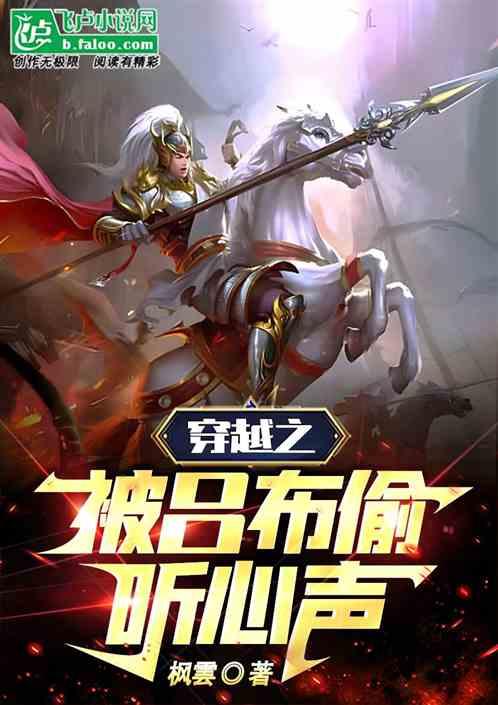 穿越之被吕布偷听心声