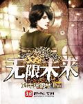 重生之无限未来