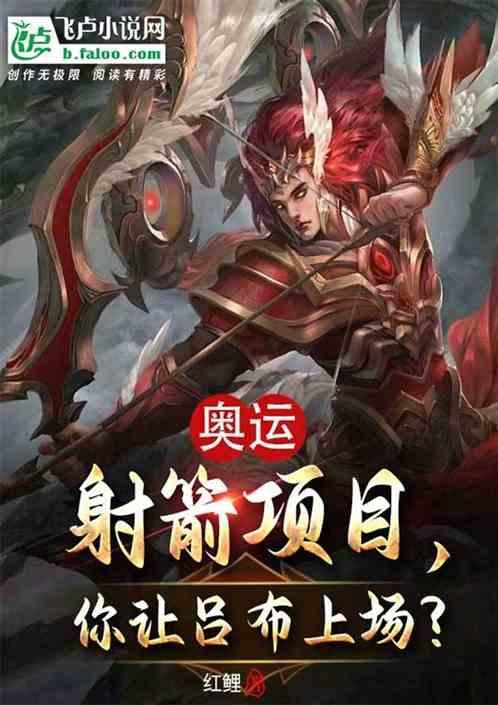 奥运射箭项目，你让吕布上场？