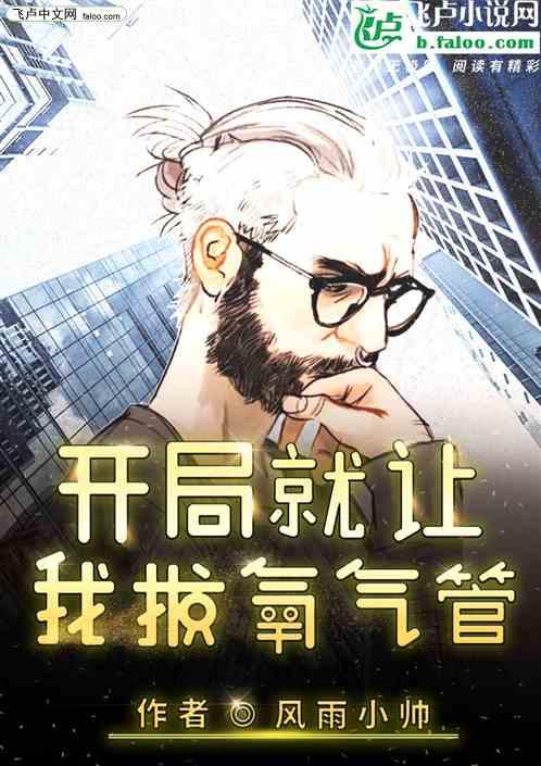 开局就让我拔氧气管？