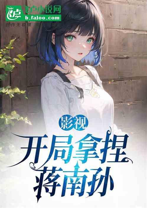 影视：开局拿捏蒋南孙