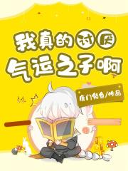 我真的讨厌气运之子啊