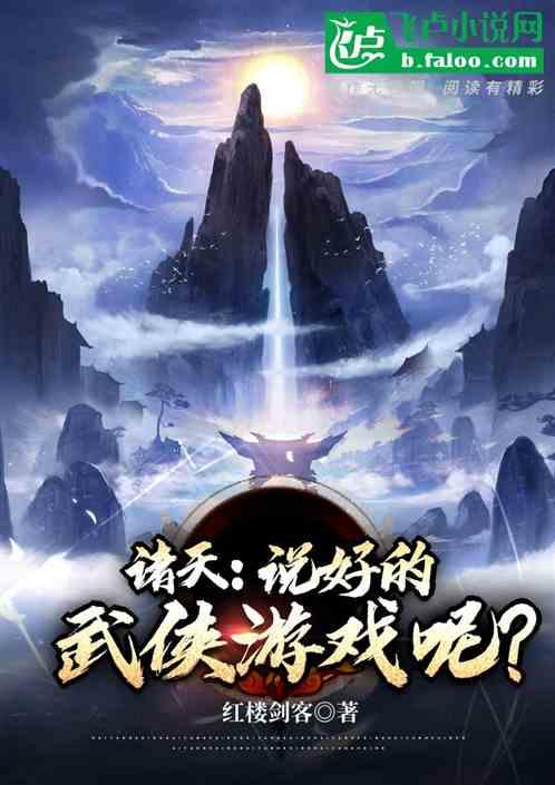 诸天：说好的武侠游戏呢？
