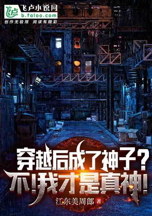 穿越后的我抢了邪神的降生容器