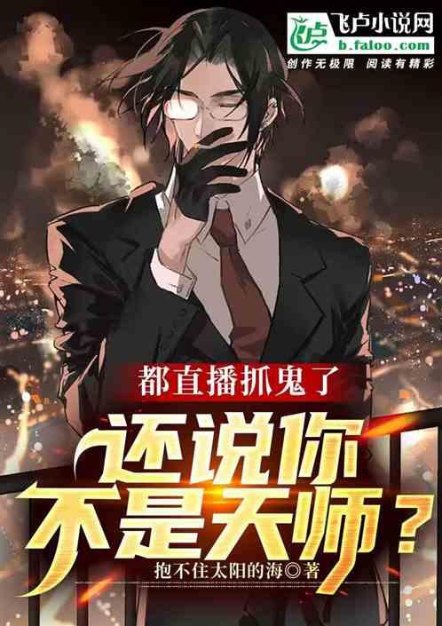 都直播抓鬼了，还说你不是天师？