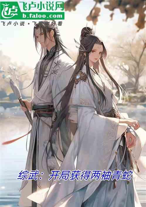 综武：开局获得两袖青蛇