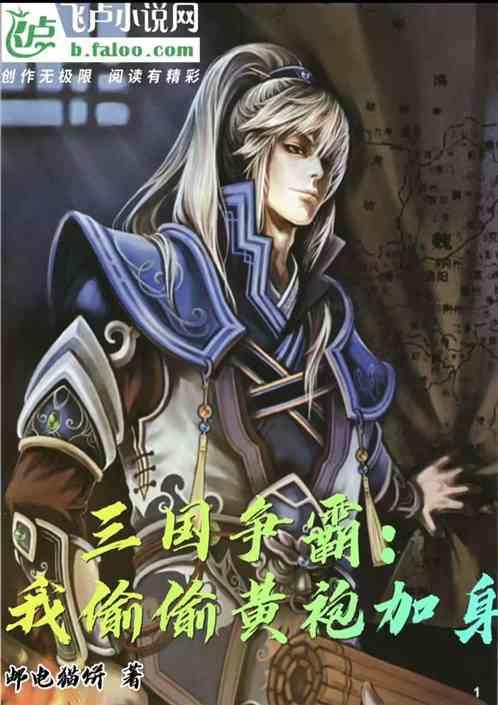 三国争霸：我偷偷黄袍加身