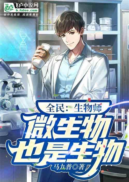 全民：生物师，微生物也是生物