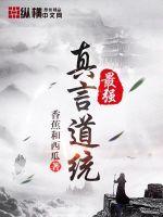 最强真言道统