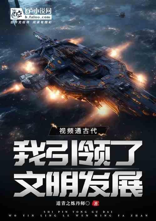 视频通古代，我引领了文明发展