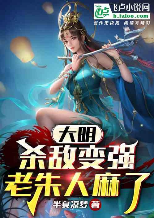 大明：杀敌变强，老朱人麻了