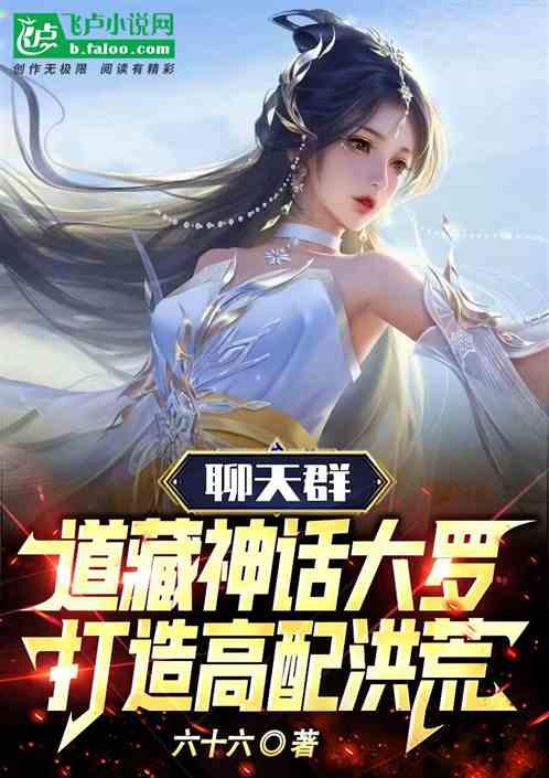 道藏神话大罗，打造高配洪荒