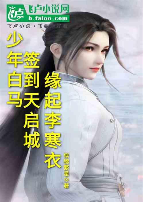 少年白马:签到天启，缘起李寒衣