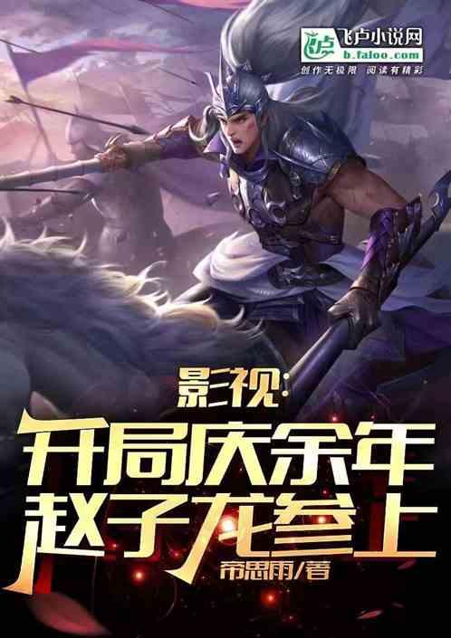 影视：开局大庆，赵子龙参上