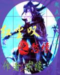 红尘劫之心殇