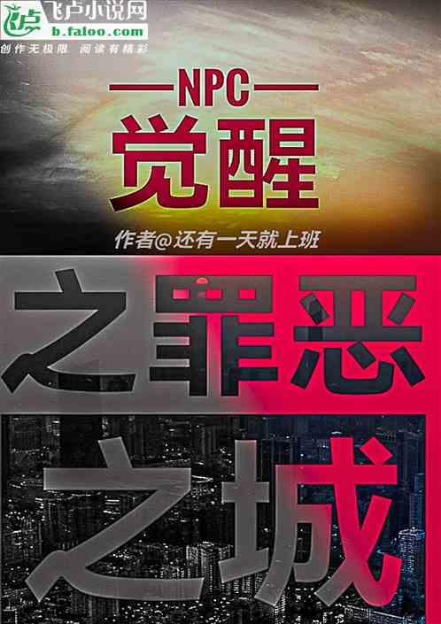 npc觉醒之罪恶之城