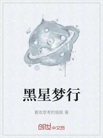 黑星梦行