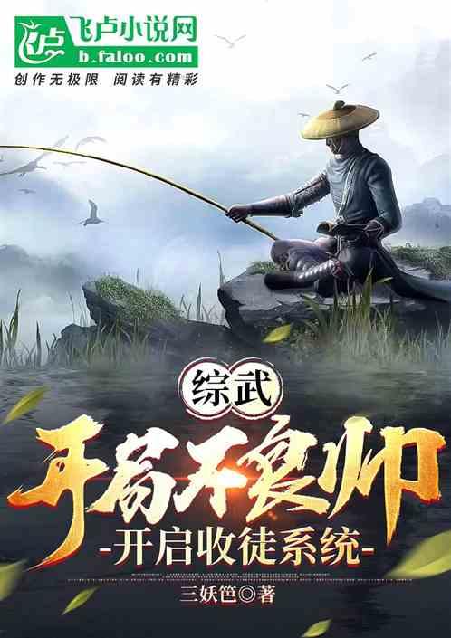 综武：开局不良帅，开启收徒系统