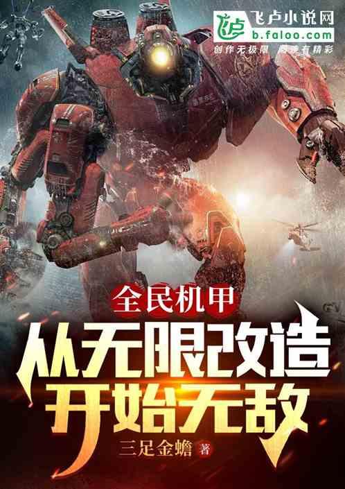 全民机甲:从无限改造开始无敌