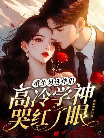 重生另选伴侣，高冷学神哭红了眼