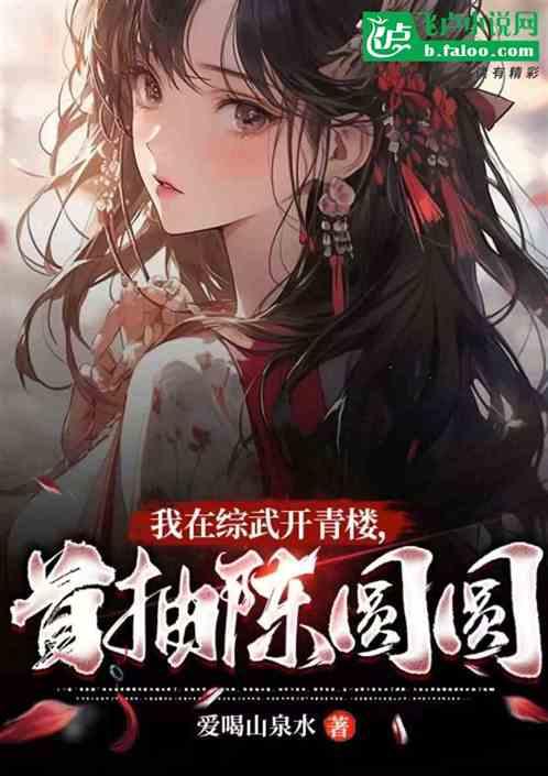我在综武开青楼首抽陈圆圆
