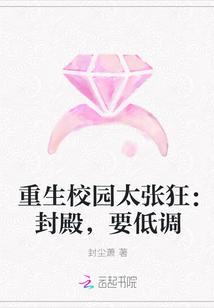 重生校园太张狂：封殿，要低调