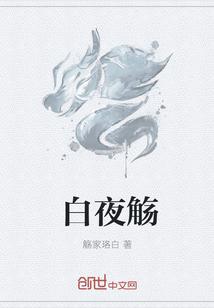 白夜觞
