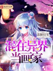 混在异界当画家