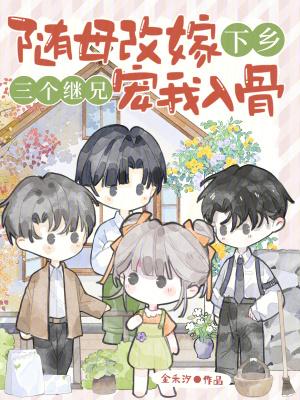 随母改嫁下乡，三个继兄宠我入骨