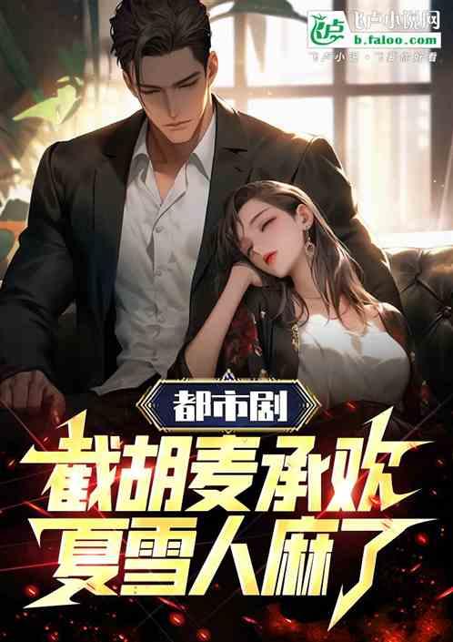 影视：截胡邱莹莹！夏雪人麻了！