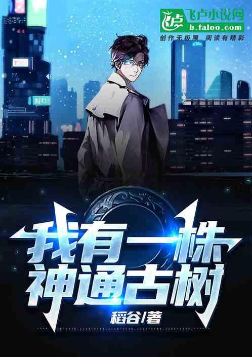 我有一株神通古树