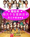 那些年:和九个女孩的日子