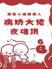 报恩小猫撩错人，病娇大佬夜难顶