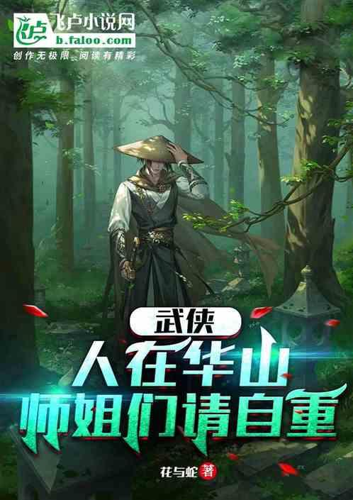 武侠：人在华山，师姐们请自重