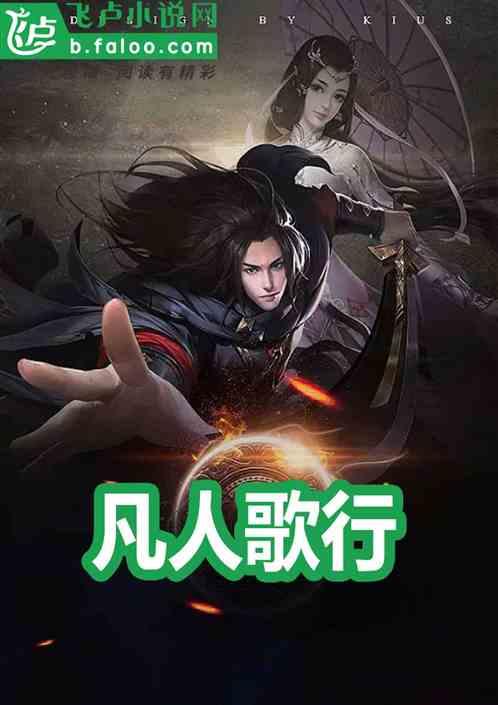 凡人歌行